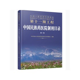 保正版！中国少数民族特需商品传统生产工艺和技术保护工程第十一期工程--中国民族药医院制剂目录. 第一卷9787122370464化学工业出版社中央民族大学民族药医院制剂目录课题组 编著