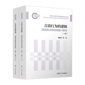 言语行为的逻辑——汉语语义和语用接口研究（上下册）陈振宇  等著复旦大学出版社