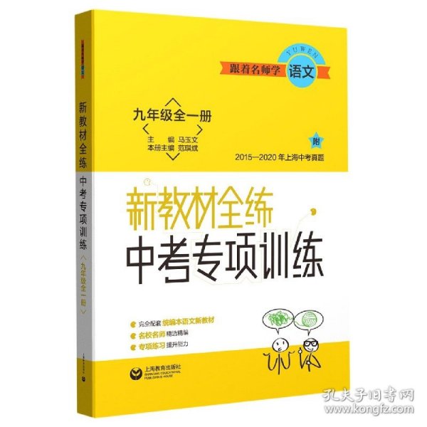 跟着名师学语文新教材全练中考专项训练九年级全一册