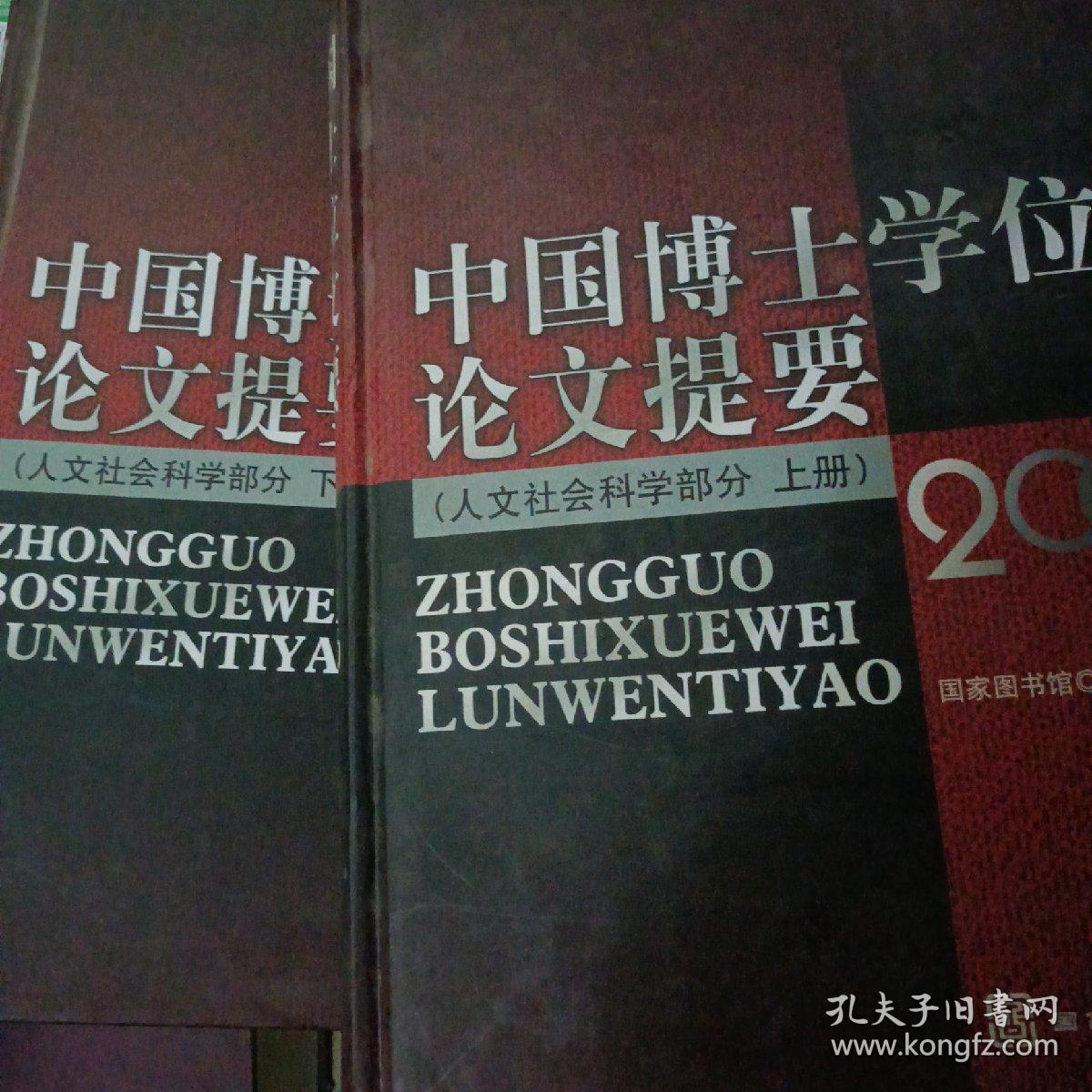 中国博士学位论文提要（人文社会科学部分  2006）(只有两册