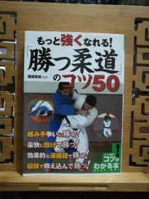 日文原版 大32开本 もっと强くなれる！「勝つ柔道」のコツ50（变得更强！“柔道胜利”的诀窍50）受潮有水印