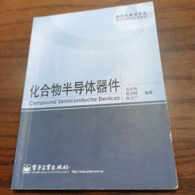 研究生教育书系·电子科学与技术学科：化合物半导体器件