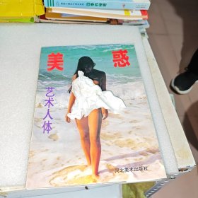 美惑艺术人体（有水迹）