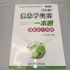 信息学奥赛一本通 训练指导教程