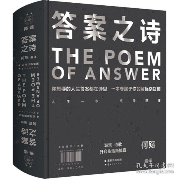 《答案之诗》（你想要的人生答案都在这本书里，一本专属于你的解忧杂货铺。）