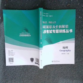 暨南大学、华侨大学两校联招及全国联招入学考试专题训练丛书地理