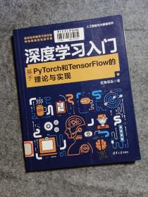 深度学习入门：基于PyTorch和TensorFlow的理论与实现/人工智能与大数据系列