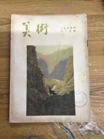 美术 1954年11号