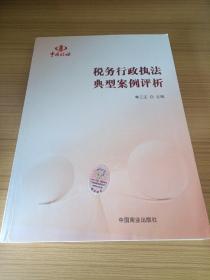 稅務(wù)行政執(zhí)法典型案例評(píng)析