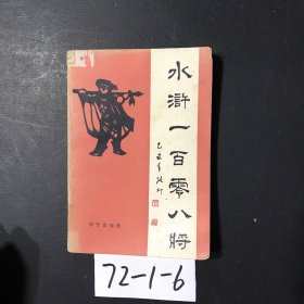 水浒一百零八将