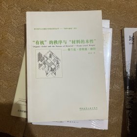 “有机”的秩序与“材料的本性”