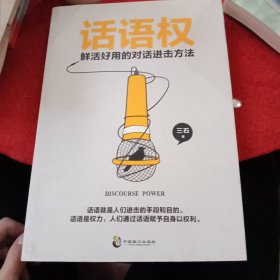 话语权：鲜活好用的对话进击方法