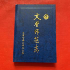 文登师范志:1930～2000（精装）