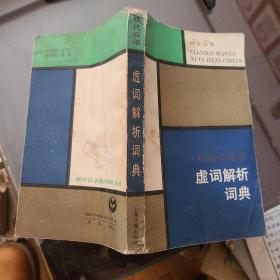现代汉语 虚词解析词典