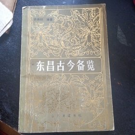 《东昌古今备览》 （山东友谊书社1990年12月1版1印） （包邮）