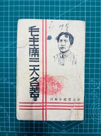 1943年【毛主席三大名著】毛泽东著