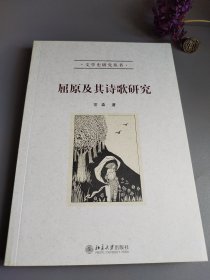 屈原及其诗歌研究（文学史研究丛书）