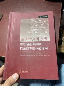 经济学分析方法在欧盟企业并购反垄断审查中的适用