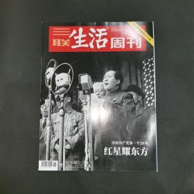 三联生活周刊—中国共产党第一个28年 红星照耀东方   2021年第26期，总第1143期