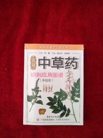 精致中草药工具丛书：常用中草药识别应用图谱（手绘本）