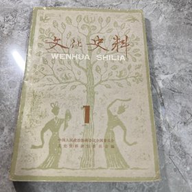 文史资料 丛刊第一辑