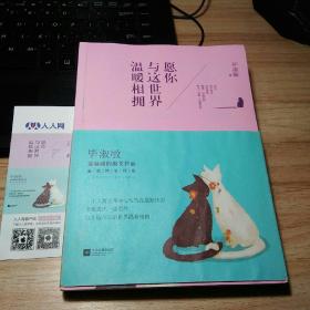 愿你与这世界温暖相拥：送给被生活粗暴对待，依然内心柔软的你