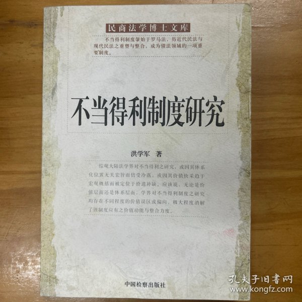 不当得利制度研究:一种系统的结构、功能理路