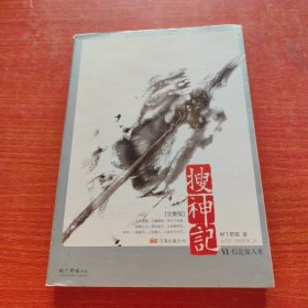 搜神记Ⅵ·似是故人来