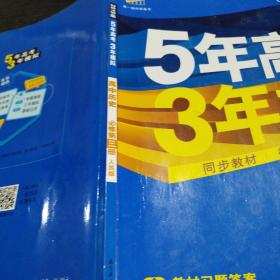 曲一线科学备考·5年高考3年模拟：高中历史（必修·第3册）（RM）（新课标）（2014版）