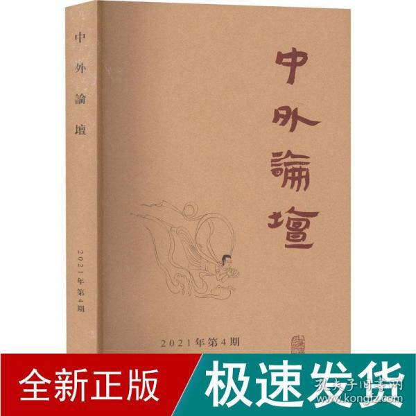 中外论坛2021年第4期