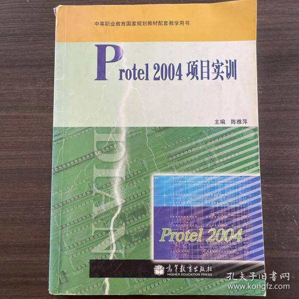 中等职业教育国家规划教材配套教学用书：Protel 2004项目实训