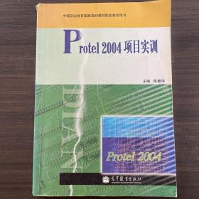 中等职业教育国家规划教材配套教学用书：Protel 2004项目实训