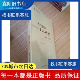 当代中国的日本研究（1981-2020）