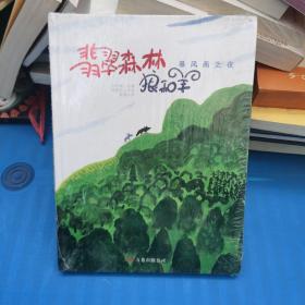 暴风雨之夜/翡翠森林狼和羊第1册：《暴风雨之夜》