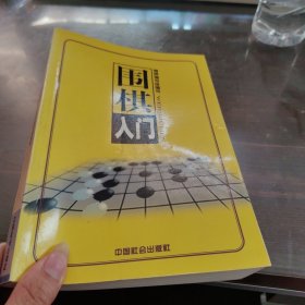 围棋（上中下）