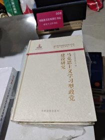 马克思主义学习型政党建设研究