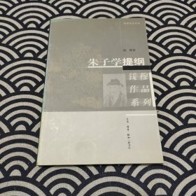 朱子学提纲