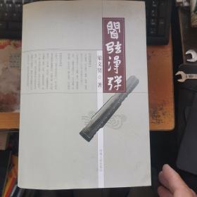 聞弦漫彈【簽名本】