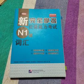 新完全掌握日语能力考试N1级词汇