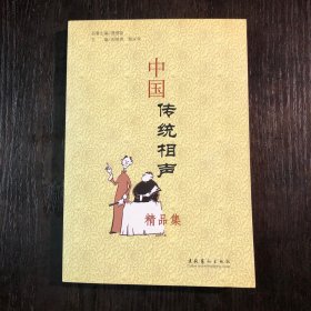 中国传统相声精品集