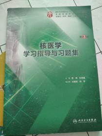 核医学学习指导与习题集（第3版/本科临床配教）