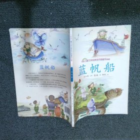 蓝帆船 中国儿童文学名家名作图画书典藏