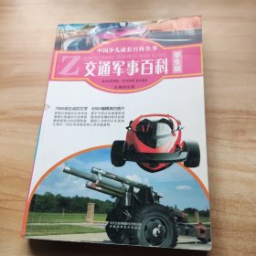 中国少年儿童百科全书:学生版.交通军事百科