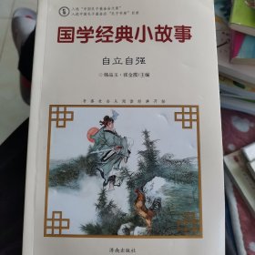 国学经典小故事：自立自强