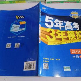 5年高考3年模拟：高中语文（必修4）（人教版）