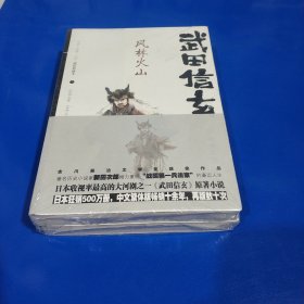 武田信玄 风林火山 上下2册 （平装正版库存新书现货）