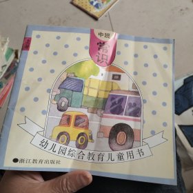 幼儿园综合教育儿童用书 常识中班