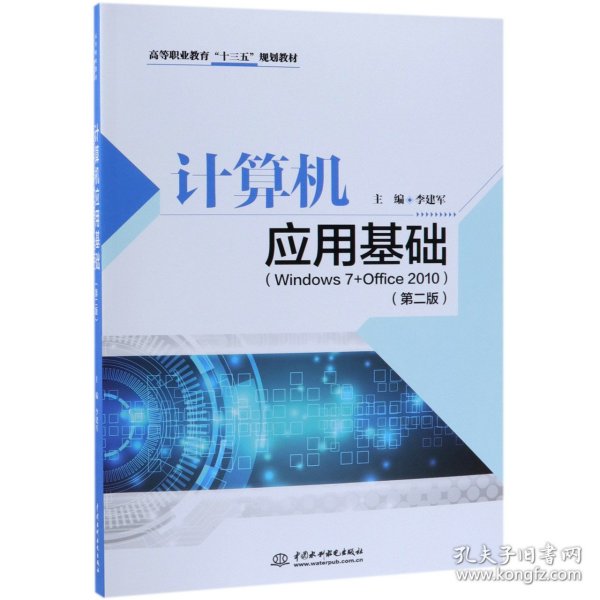 计算机应用基础(Windows7+Office2010第2版高等职业教育十三五规划教材) 编者:李建军 9787517073727 中国水利水电