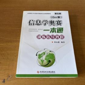 (C++版)信息学奥赛一本通训练指导教程 第三版【实物拍照现货正版】