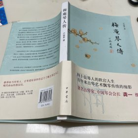 梅庵琴人传（签名钤印本）